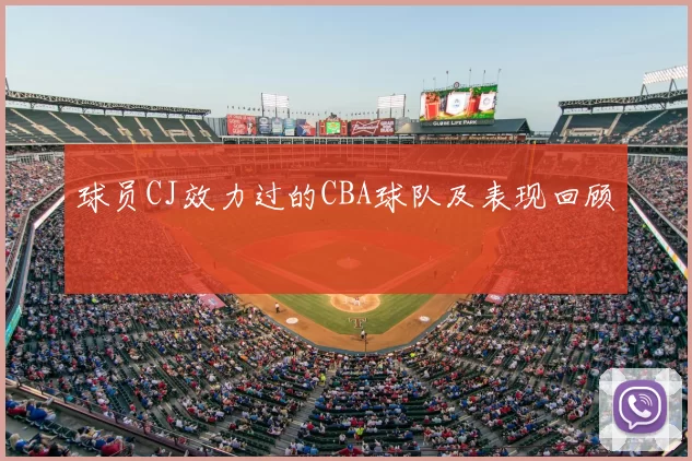 球员CJ效力过的CBA球队及表现回顾