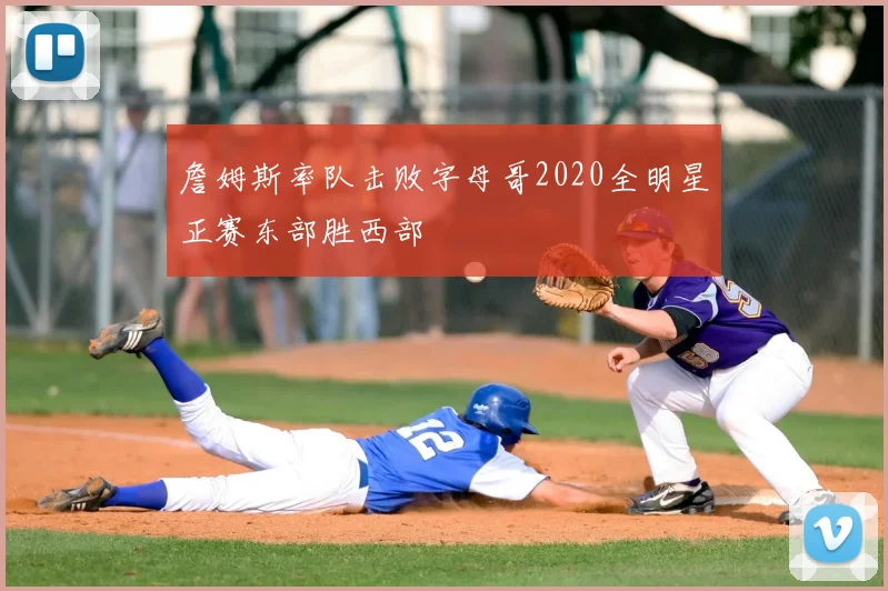 詹姆斯率队击败字母哥2020全明星正赛东部胜西部