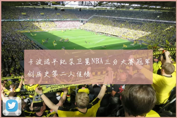 卡波诺平纪录卫冕NBA三分大赛冠军创历史第二人佳绩