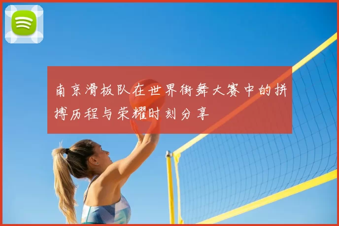 南京滑板队在世界街舞大赛中的拼搏历程与荣耀时刻分享