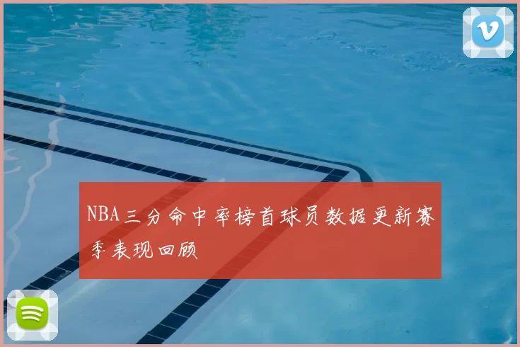 NBA三分命中率榜首球员数据更新赛季表现回顾