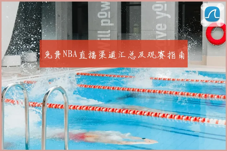免费NBA直播渠道汇总及观赛指南