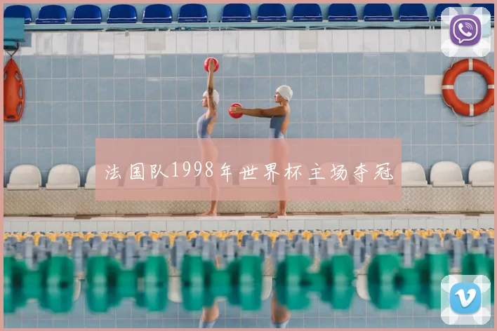法国队1998年世界杯主场夺冠
