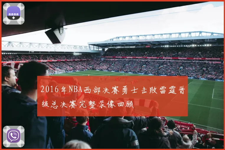 2016年NBA西部决赛勇士击败雷霆晋级总决赛完整录像回顾