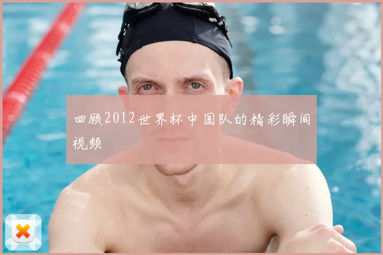 回顾2012世界杯中国队的精彩瞬间视频