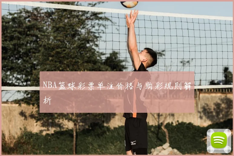 NBA篮球彩票单注价格与购彩规则解析