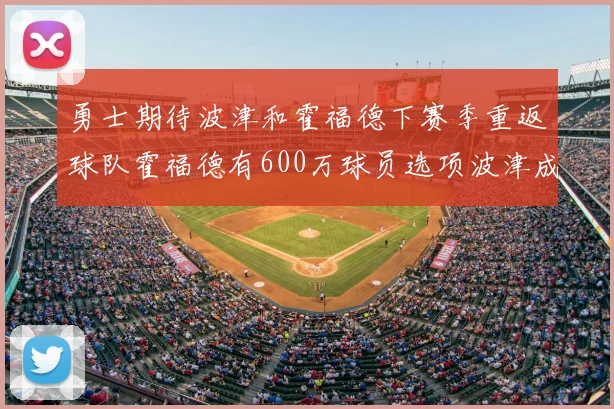 勇士期待波津和霍福德下赛季重返球队霍福德有600万球员选项波津成为自由球员