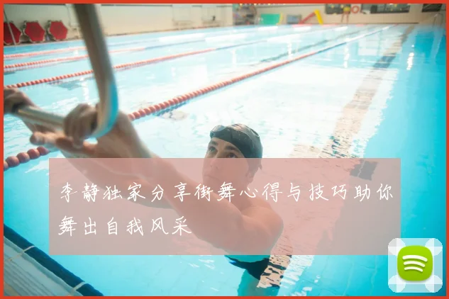 李静独家分享街舞心得与技巧助你舞出自我风采