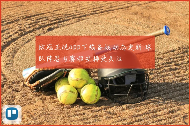 欧冠正规app下载备战动态更新 球队阵容与赛程安排受关注