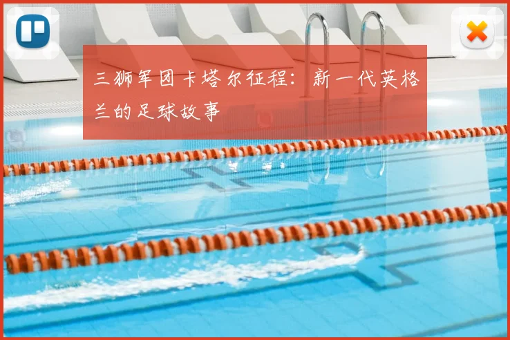 三狮军团卡塔尔征程:新一代英格兰的足球故事
